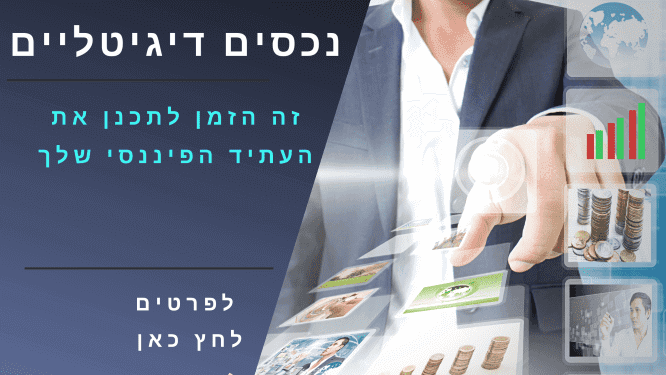 נכסים דיגיטליים