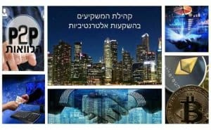 קהילת המשקיעים בהשקעות אלטרנטיביות