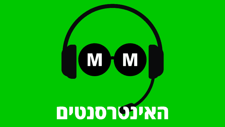האינטרסנטים