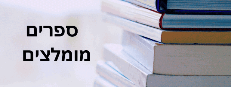 ספרים-מומלצים
