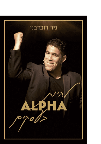 אלפא בעסקים - ניר דובדבני