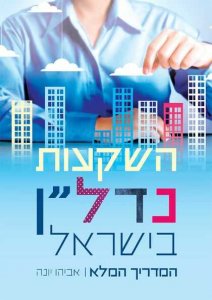 השקעות נדלן בישראל