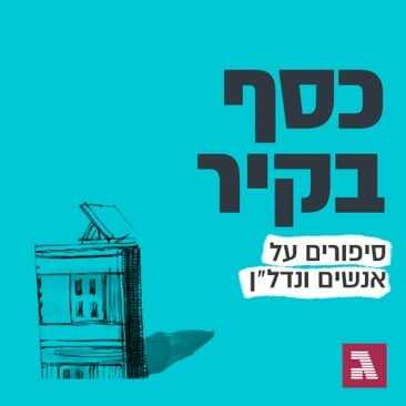 כסף בקיר- השקעות נדל"ן