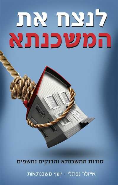 סודות המשכנתא