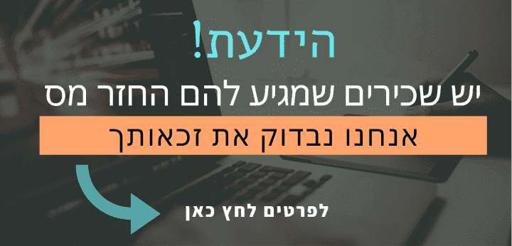 החזר מס שכירים