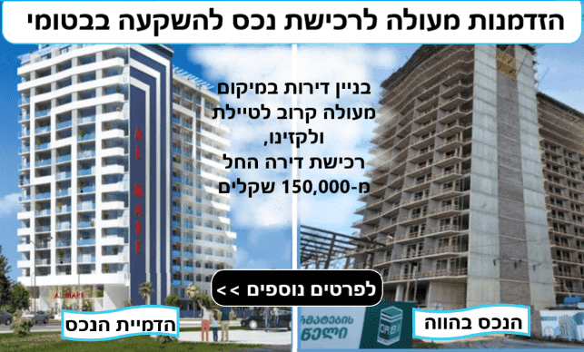 השקעה בבטומי