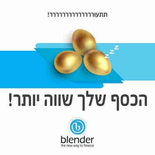 השקעה בבלנדר - כסף שווה יותר