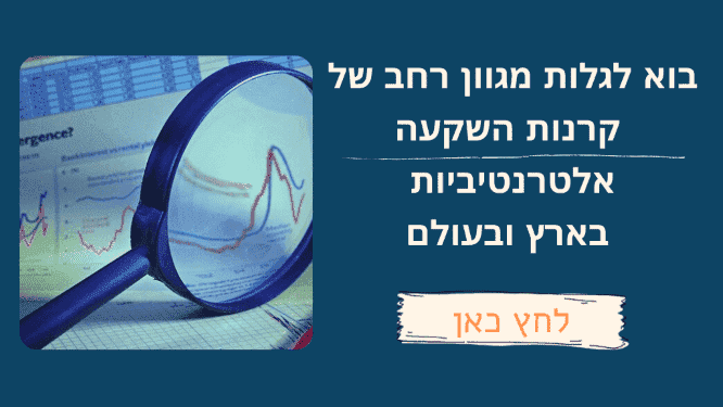 קרנות השקעה אלטרנטיביות